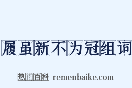 履虽新不为冠组词是什么意思的图片
